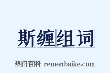 斯缠组词是什么意思的图片